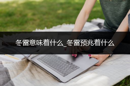 冬雷意味着什么_冬雷预兆着什么